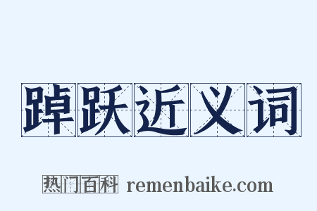 踔跃近义词是什么意思的图片